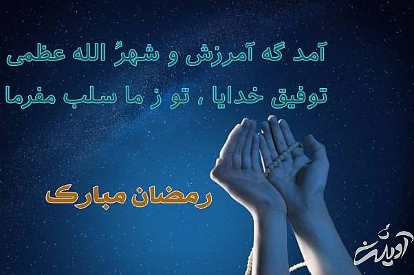 عکس نوشته تبریک ماه رمضان پروفایل ماه رمضان